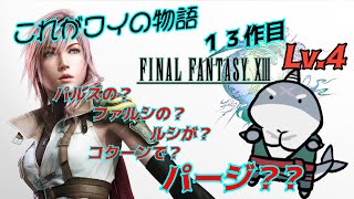 【FF13】 ルシがパージでファルシのパルスがコクーンでスノウ！Lv.4 【初見プレイ】