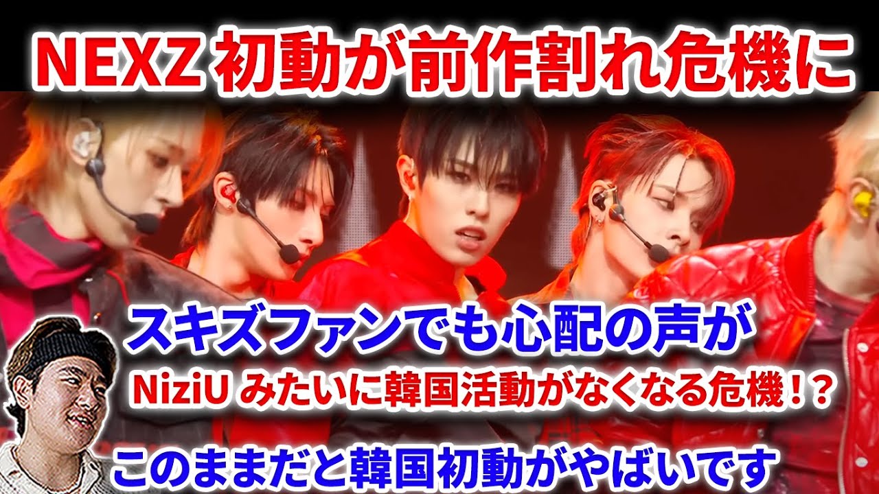 NEXZ】NEXZカムバ初動が前作割れの危機です。スキズファンでも心配の声