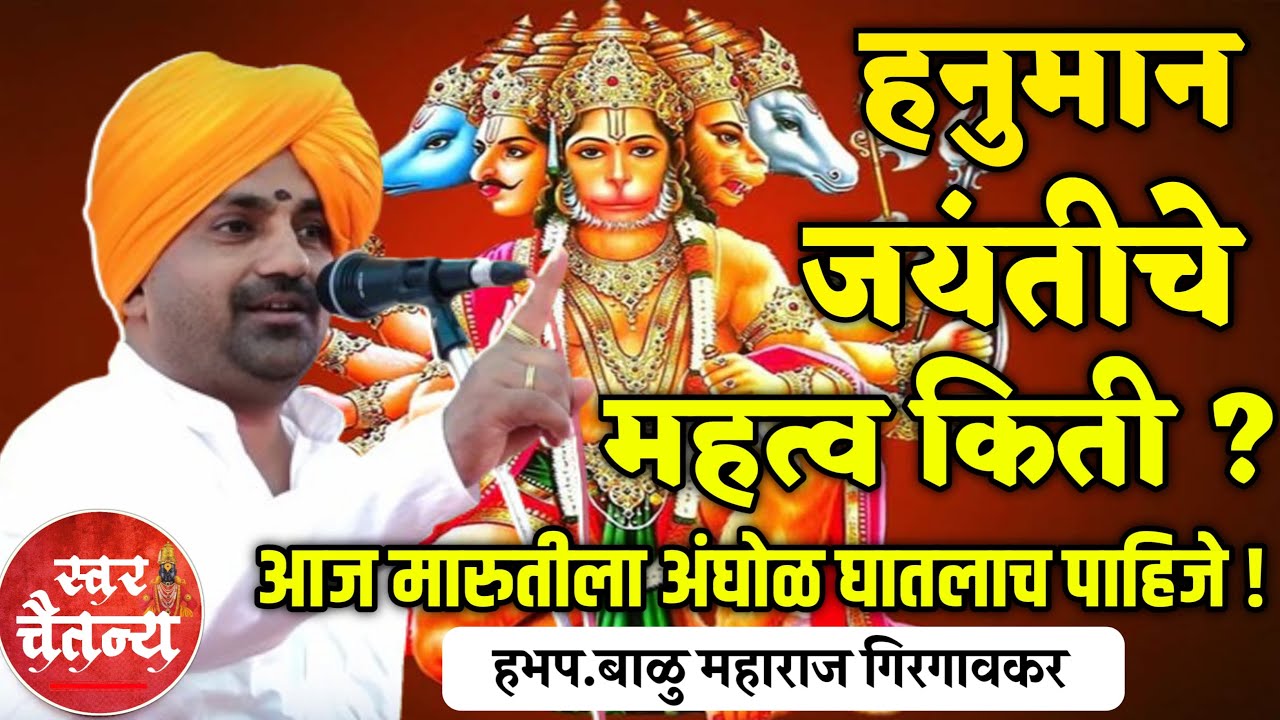 🛑हनुमान जयंती चे महत्व किती ?🙏 हनुमान जयंती विशेष लाईव्ह कीर्तन ! हभप.बाळु महाराज गिरगावकर लाईव्ह