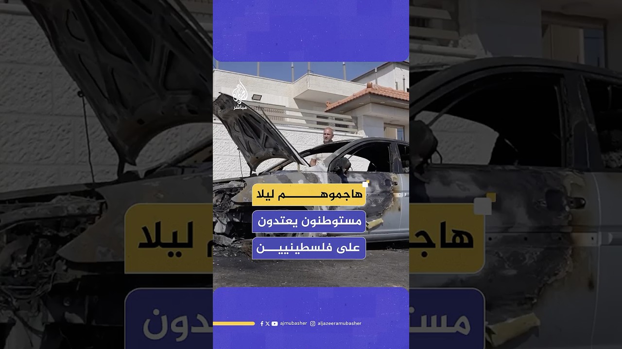 المستوطنون يشنون هجمات على بلدة الطيبة شرقي رام الله وسط الضفة الغربية