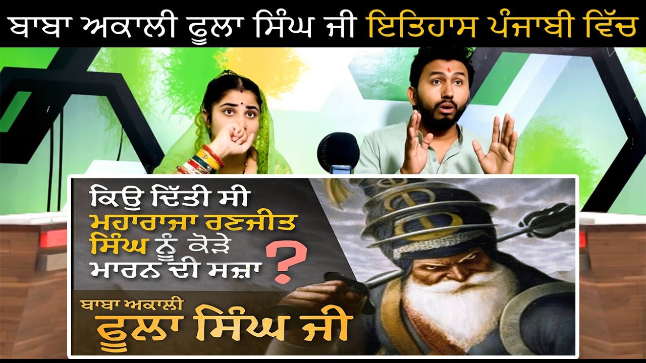Baba Akali Phula Singh Ji History in Punjabi | Akali Phula Singh and Maharaja Ranjit Singh