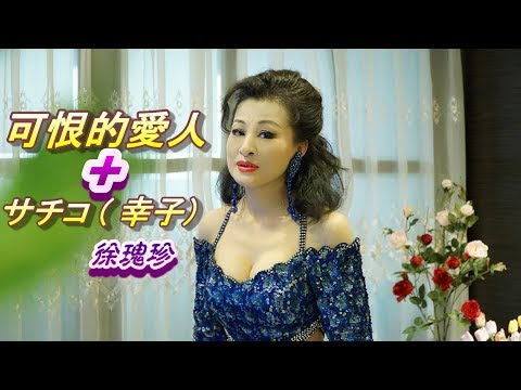 可恨的愛人      千首記詞歌后徐瑰珍108年3月22日