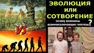 Происхождение человека: сотворение или эволюция?