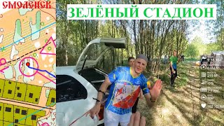 Спортивное ориентирование (headcam orienteering) - Зеленый Стадион 3 этап, Смоленск - 13.05.2023