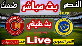 بث مباشر مباراة ضمك والنصر السعودى-مشاهدة ابداعات كريستيانو ضد ضمك مع النصر.. 