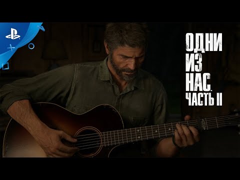 «Одни из нас: Часть II» | Официальный сюжетный трейлер | PS4