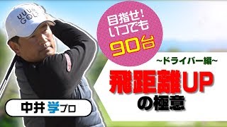 ドライバーの飛距離を伸ばす簡単なコツ【中井学プロレッスン】