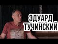 Эдуард Тучинский - вратарские секреты