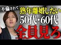 【男女トラブルに強い弁護士が解説】熟年不倫をされて熟年離婚を考えたら必ず見るべき動画