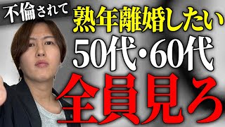 【男女トラブルに強い弁護士が解説】熟年不倫をされて熟年離婚を考えたら必ず見るべき動画