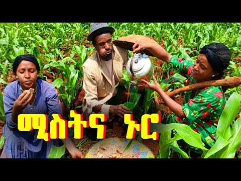 ሚስትና ኑሮ አዝናኝ የገጠር ድራማ ያልታደለ ገበሬው ፋኖስ ቲቪ ሚስቴ Fanos Tv Ethiopian Comedy