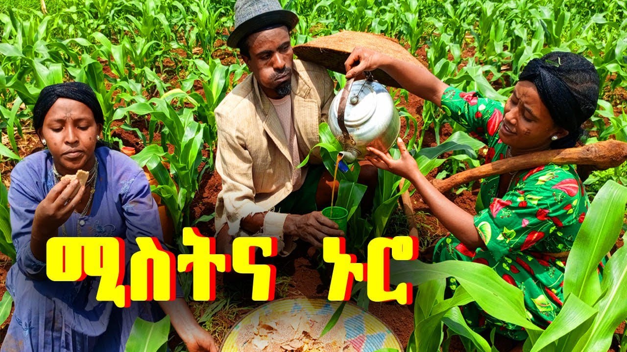 ሚስትና - ኑሮ // አዝናኝ የገጠር ድራማ #ያልታደለ # ገበሬው #ፋኖስ_ቲቪ #ሚስቴ #fanos_tv #ethiopian #comedy