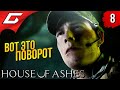 ПРОИСХОЖДЕНИЕ ТВАРЕЙ ➤ HOUSE of ASHES: The Dark Pictures Antology ◉ Прохождение #8