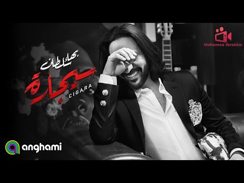 اغنية بهاء سلطان الجديده سيجارة كاملة ايه الجمال ده