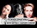 Мария Ракитина о болезнях, которые мы себе придумываем // Татьяна Лазарева