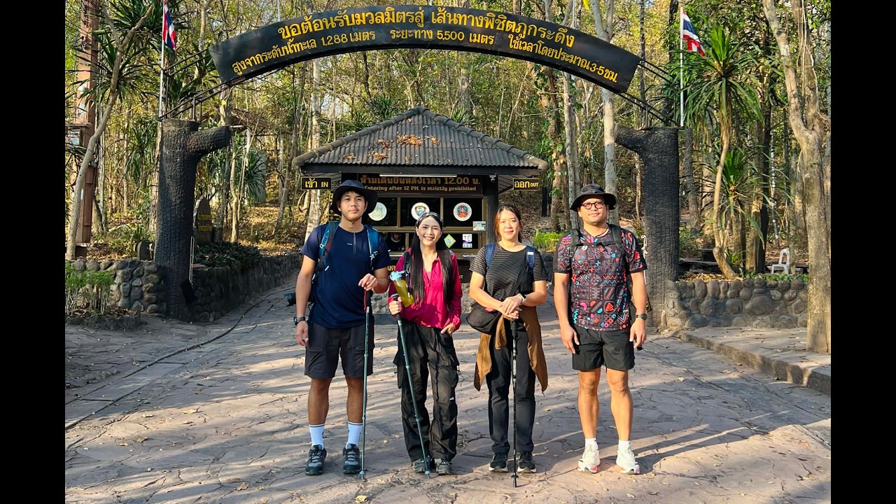 เดินป่า ภูกระดึง เดือน กุมภาพันธ์ 2026 #ภูกระดึง #เดินป่า #เลย