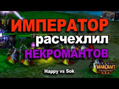 Видео: Император расчехлил Некромантов / Happy vs Sok