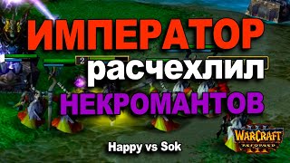 Император расчехлил Некромантов / Happy vs Sok