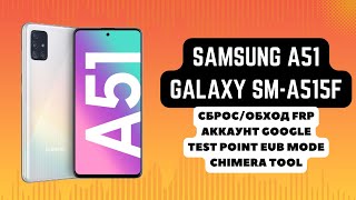 SAMSUNG A51 (GALAXY SM-A515F). FRP! Сброс/обход аккаунта гугл google. Test point. EUB Chimera Tool