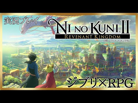 #7【二ノ国II レヴァナントキングダム】ジブリ好きのゲーム実況
