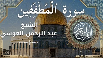 83 Surat Al Mutaffifeen  Al Sheikh Abdul'rahman al Ausi  الشيخ عبد الرحمن العوسي   سورة المطففين كام