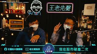 【王老先聲】第42封快遞：我在股市破產二次