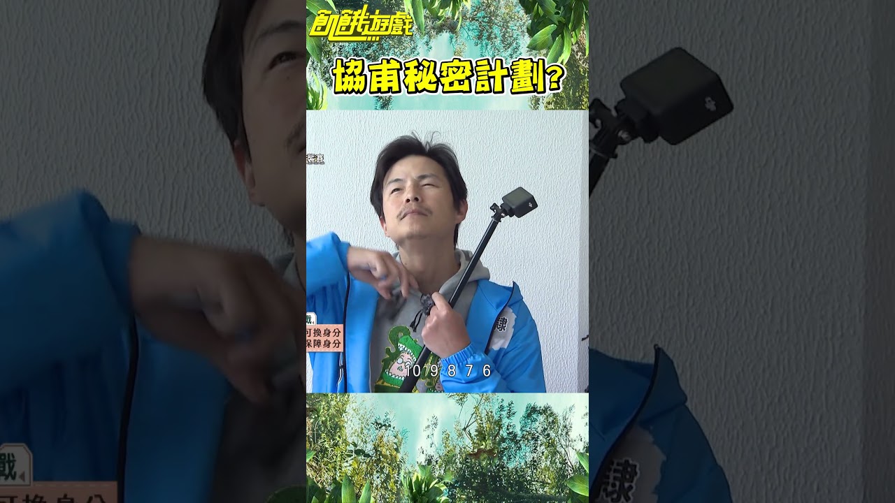 協甫秘密計劃【飢餓遊戲】#shorts #hungergames #飢餓遊戲 #孫協志 #王仁甫 #許孟哲 #蔡黃汝 #孫其君 #徐凱希 #彭曉彤 #妖嬌 #白雲 #Amanda