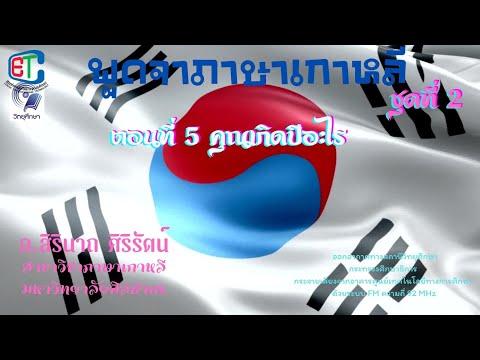 พูดจาภาษาเกาหลี 2ตอนที่ 5 คุณเกิดปีอะไร