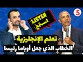 أشهر خطاب لأوباما - تعلم اللغة الإنجليزية -تقوية مهارة الاستماع - Learn English With Barack Obama