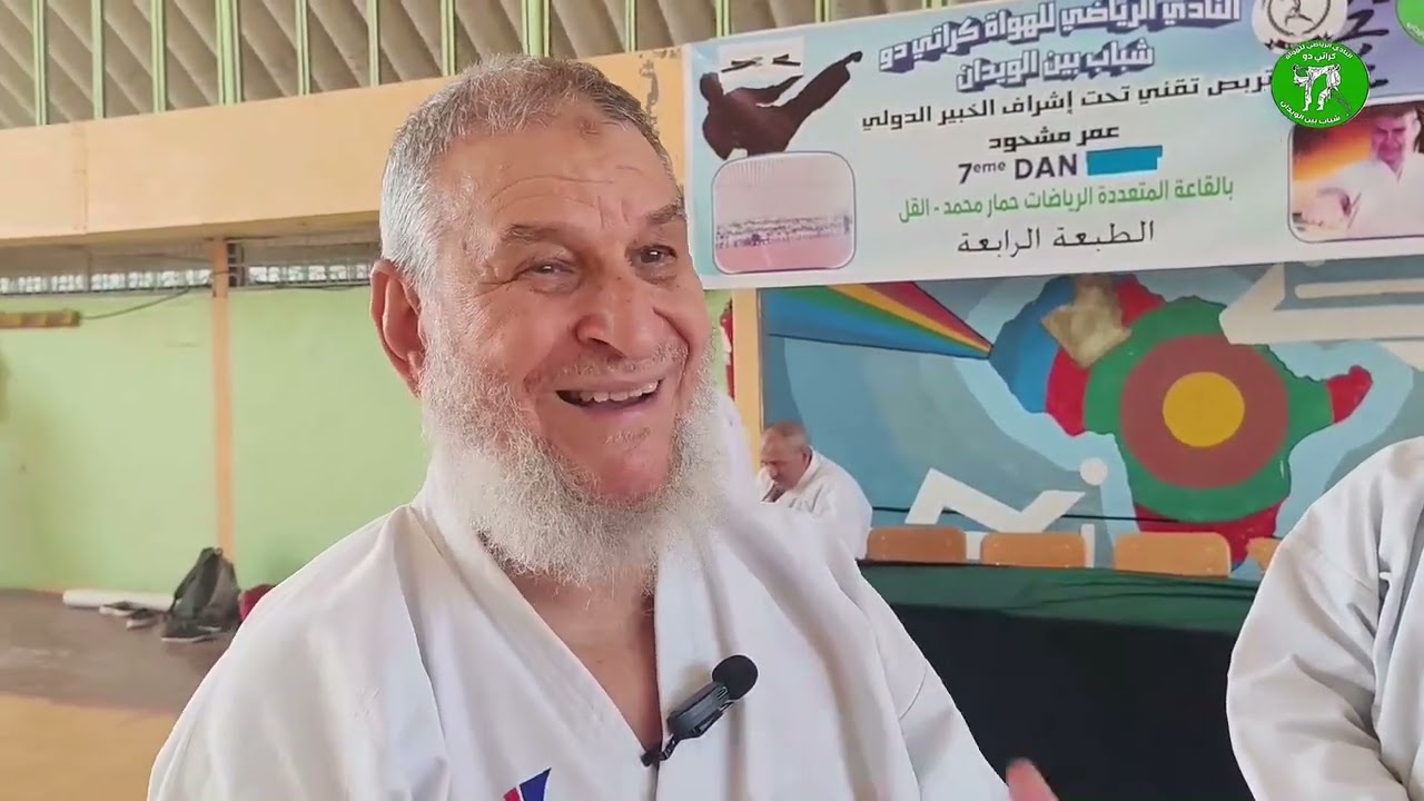  تربص التقني تحت اشراف الخبير الدولي عمر ميشودحزام اسود درجة سابعة بالقاعة متعددة الرياضات حمارمحمد