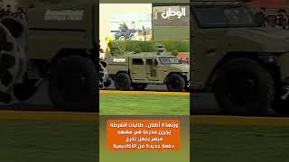 وزنها 8 أطنان ..طالبات الشرطة يجرن مدرعة في مشهد مبهر بحفل تخرج دفعة جديدة من الأكاديمية
