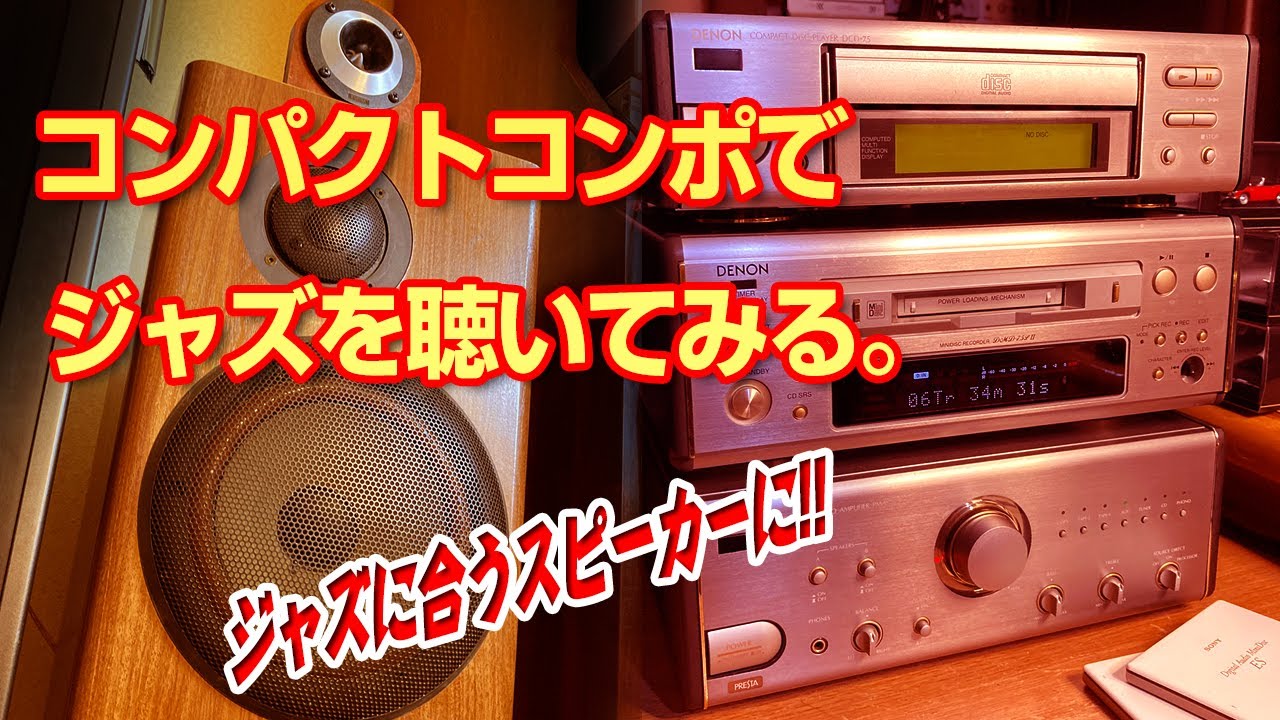 コンパクトコンポでジャズを聴いてみる。ジャズがバッチリ聴ける