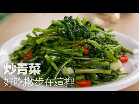 【1mintips】炒青菜好吃撇步在這裡