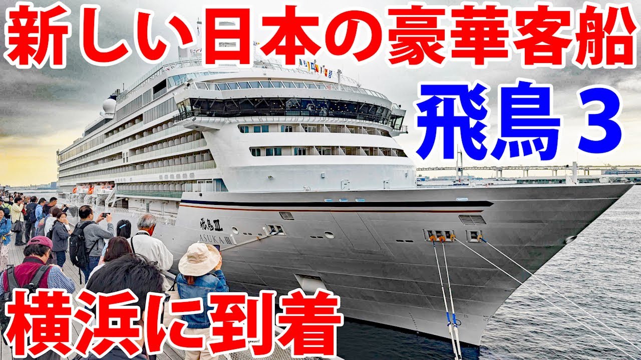 【ついに登場】新しい豪華客船「飛鳥Ⅲ」が横浜に現れた！