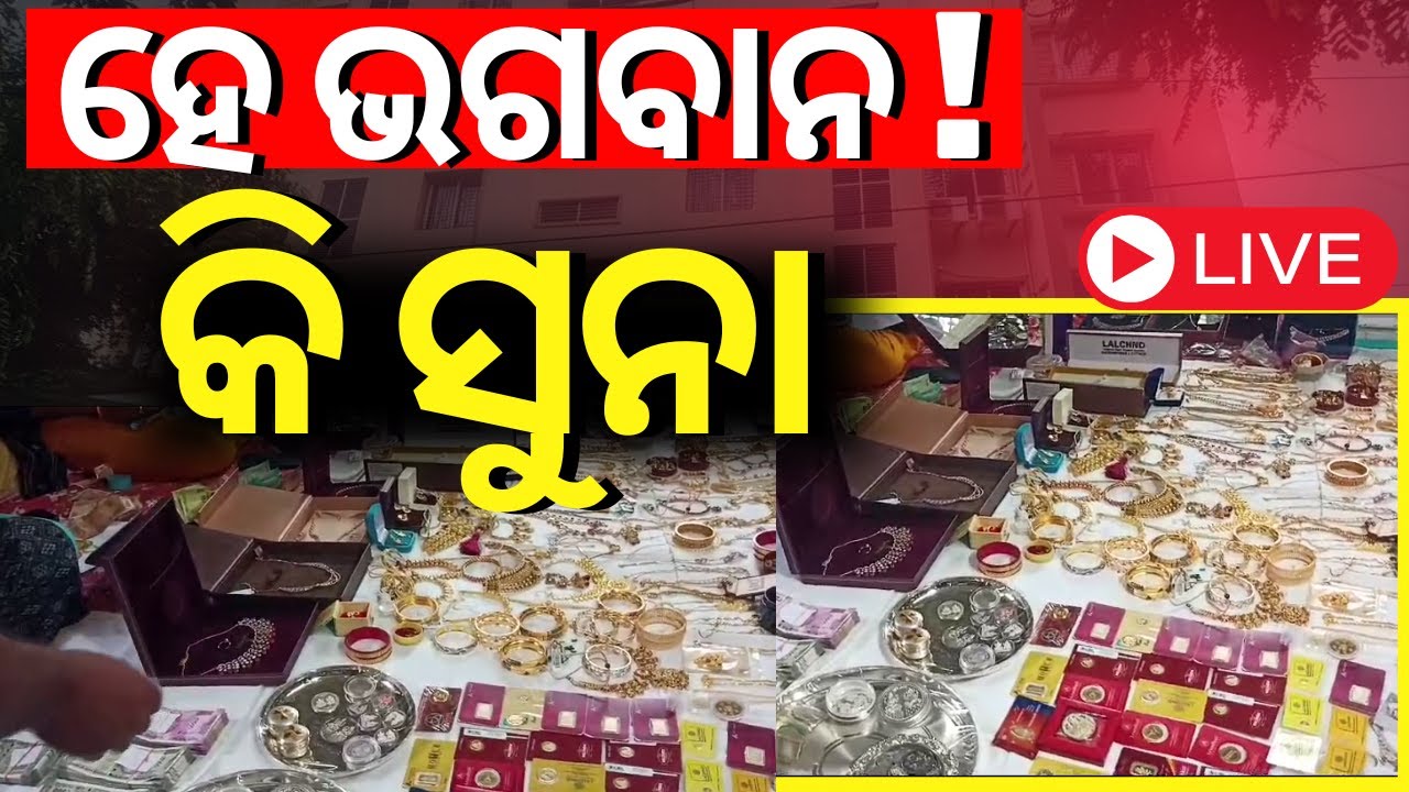 LIVE| ଖାଲି ସୁନା ! Gold And Diamond Jewellery Found In Odisha Vigilance Raid On Former Chief Engineer