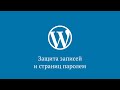 Защита записей и страниц паролем в WordPress