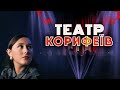 Що треба знати про ТЕАТР КОРИФЕЇВ?