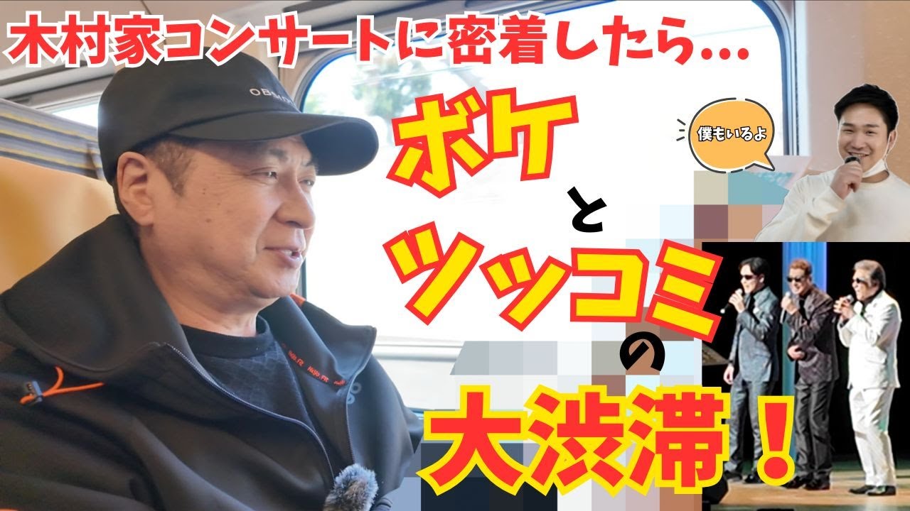 山川豊｜【爆笑注意】木村家ファミリーショーに密着したらみんな自由すぎた笑