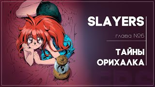 Slayers (Рубаки) | 6 глава | Озвучка манги