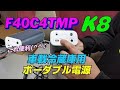 【キャンピングカー】F40C4TMP K8 車載用冷蔵庫ポーダブル電源