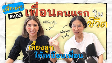 เพื่อนคุย EP.02 คุยกับเพื่อนคนแรกในชีวิตของพะเพื่อน!
