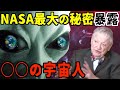 宇宙人の正体を元NASA博士が暴露！？土星の◯◯とNASA最大の秘密【都市伝説】