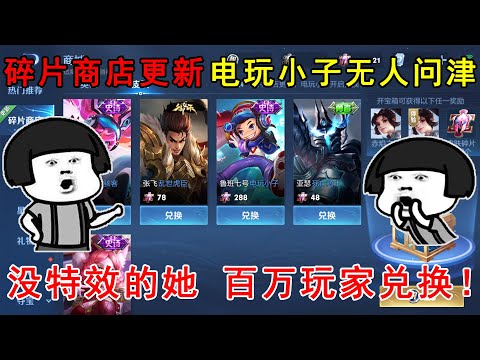 碎片商店更新，电玩小子无人问津！没特效的她，百万玩家兑换！