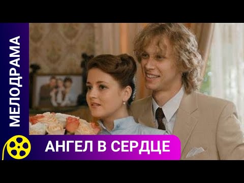 ДРАМАТИЧЕСКАЯ ИСТОРИЯ ЛЮБВИ! Ангел в сердце. Фильмы для молодежи