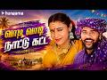வாடி வாடி நாட்டுக்கட்ட | Tamil Hits | Nadana Puyal Prabhu Deva | அல்லி தந்த வானம் | Hungama South