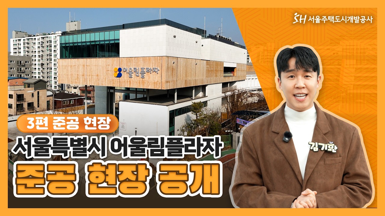 「서울특별시 어울림플라자」준공 현장 공개!