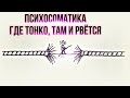 ПСИХОСОМАТИКА БОЛЕЗНЕЙ | совместно с @torry_diet | болезнь крона