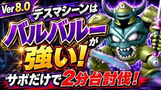[DQ10 Ver. 8.0] Defeat Death Machine in Under 2 Minutes with Only Support Allies! Stable Farming ...
