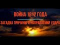 Война 1812 года. Загадка причины и направления удара