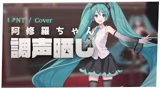 【調声晒し】[cover] 阿修羅ちゃん／初音ミクNT Original+ [Ado]